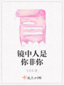 鏡中人是你非你