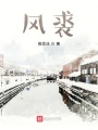 風(fēng)裘