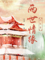 兩世情緣何處逢