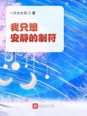 我只想安靜的制符
