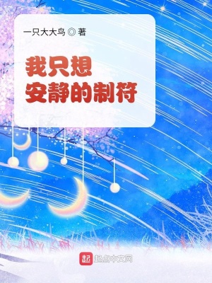 我只想安靜的制符
