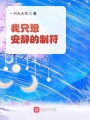 我只想安靜的制符