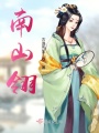 南山翎