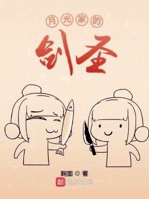 月光家的劍圣