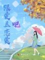 跟愛(ài)豆戀愛(ài)吧
