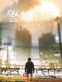 警探筆記