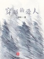 穿越的愛人