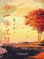 劫一場(chǎng)過(guò)往