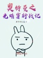 奧特曼之光暗穿行戰記