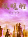 破曉的末日傳說(shuō)