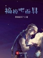 摘掉吧面具