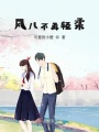 風兒不再輕柔
