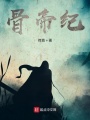 骨帝紀前傳