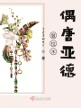 復位木偶唐亞德