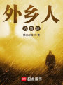 外鄉人的旅途