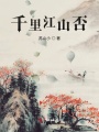 千里江山否