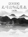 萬年回眸，無可奈何花落去
