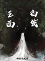 玉面白發