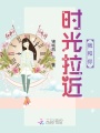 時光拉近我和你