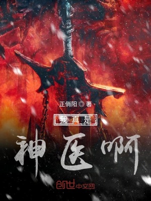 我真是神醫啊
