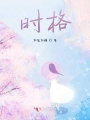 時格