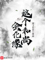 這個(gè)和尚會(huì)化緣