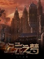 異能紀元之夢