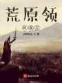 荒原領(lǐng)的國王