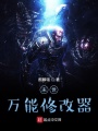 末世萬(wàn)能修改器