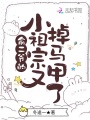 俞二爺的小祖宗又掉馬甲了