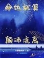 命運(yùn)就算顛沛流離