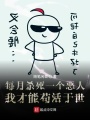 每月殺死一個惡人我才能茍活于世