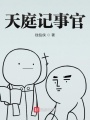 天庭記事官