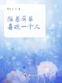 隔著屏幕喜歡一個人