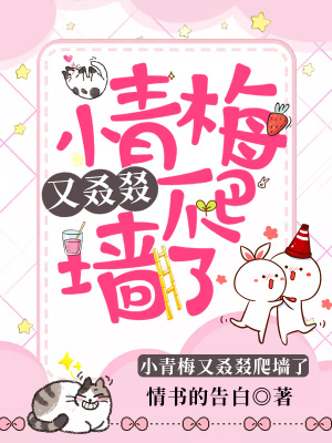 小青梅又叒叕爬墻了