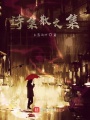 詩(shī)集散文集