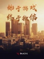 始于游戲終于微信