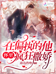 在偏執的他懷里瘋狂撒嬌