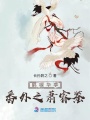 鶴唳華亭番外之蕭睿鑒