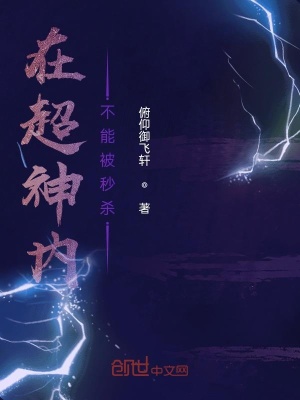 在超神內不能被秒殺