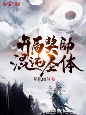 開局獎勵混沌圣體