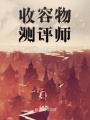 收容物測評師
