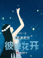 荼靡末路，彼岸花開