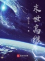 末世高维