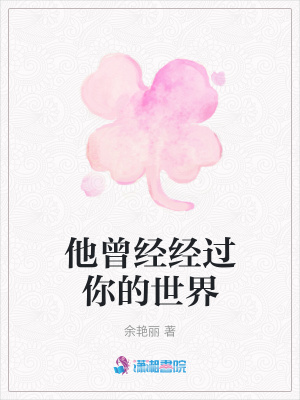 他曾經(jīng)經(jīng)過你的世界