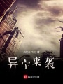 異宇來襲
