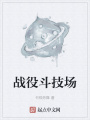 戰(zhàn)役斗技場