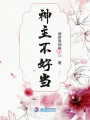 神主不好當(dāng)