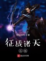 征战诸天在线