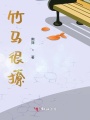 竹馬很撩